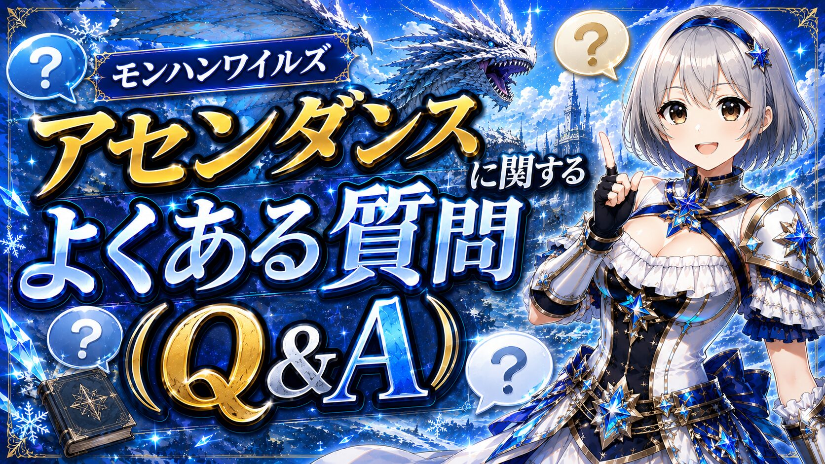 モンハンワイルズ アセンダンスに関するよくある質問（Q&A）