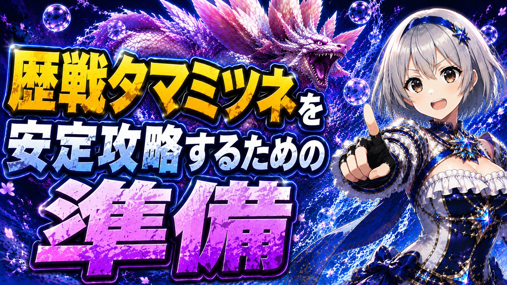 歴戦タマミツネを安定攻略するための準備