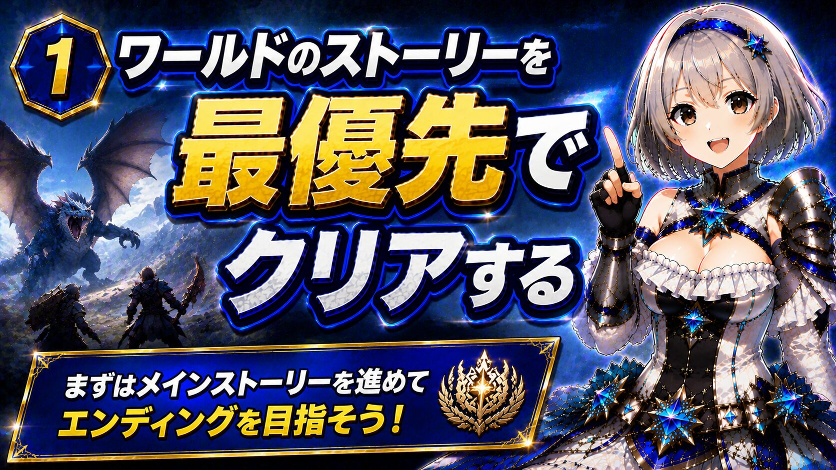 ① ワールドのストーリーを最優先でクリアする