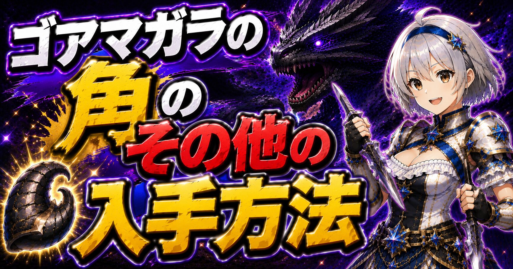 ゴアマガラの角のその他の入手方法