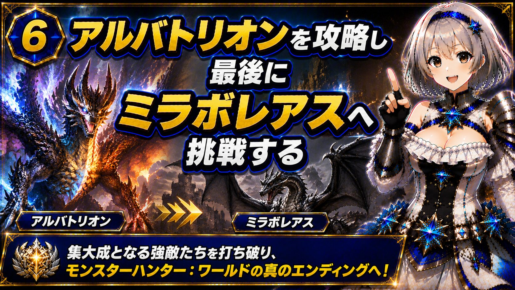 ⑥ アルバトリオンを攻略し、最後にミラボレアスへ挑戦する