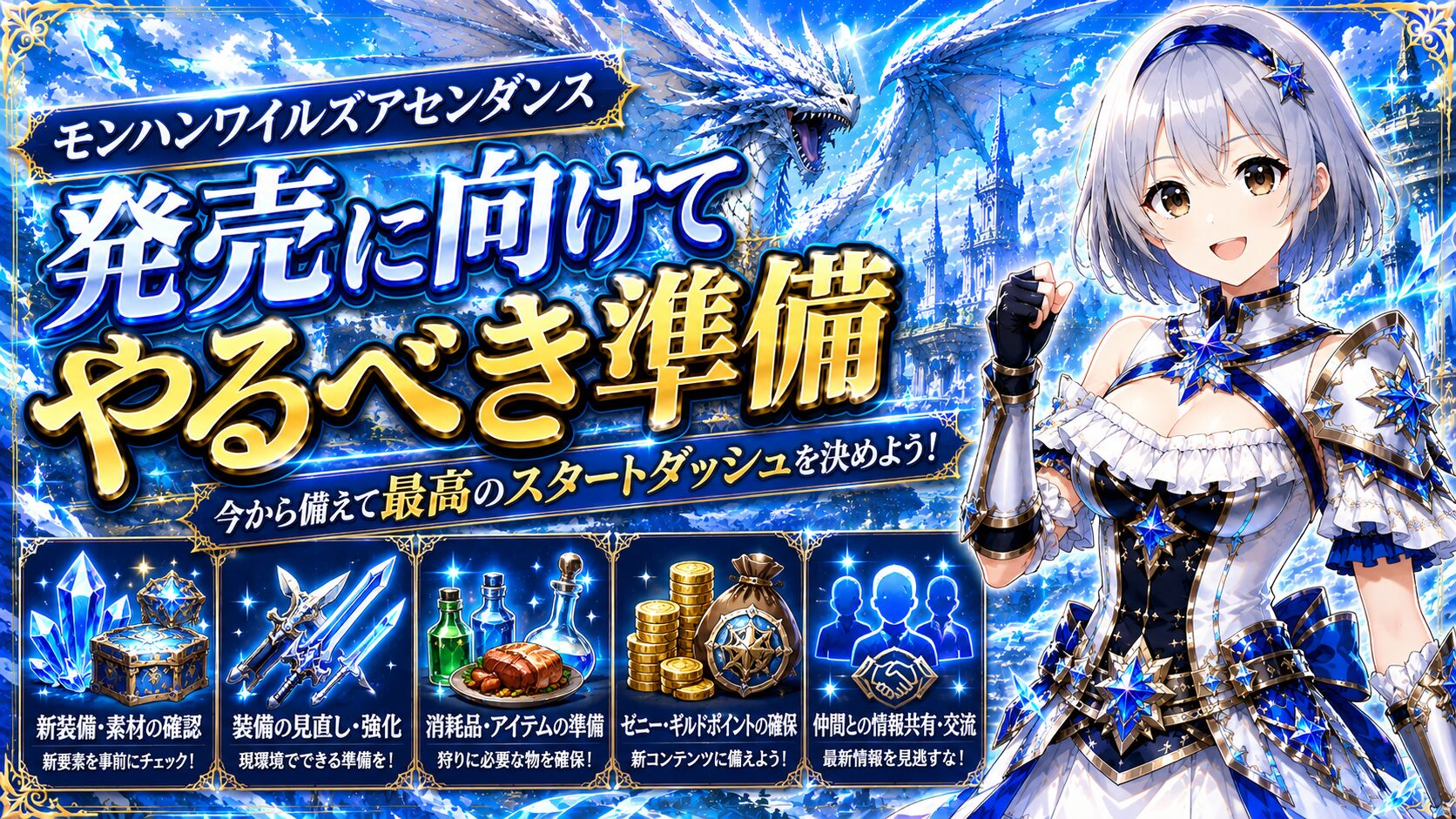 モンハンワイルズアセンダンス発売に向けてやるべき準備