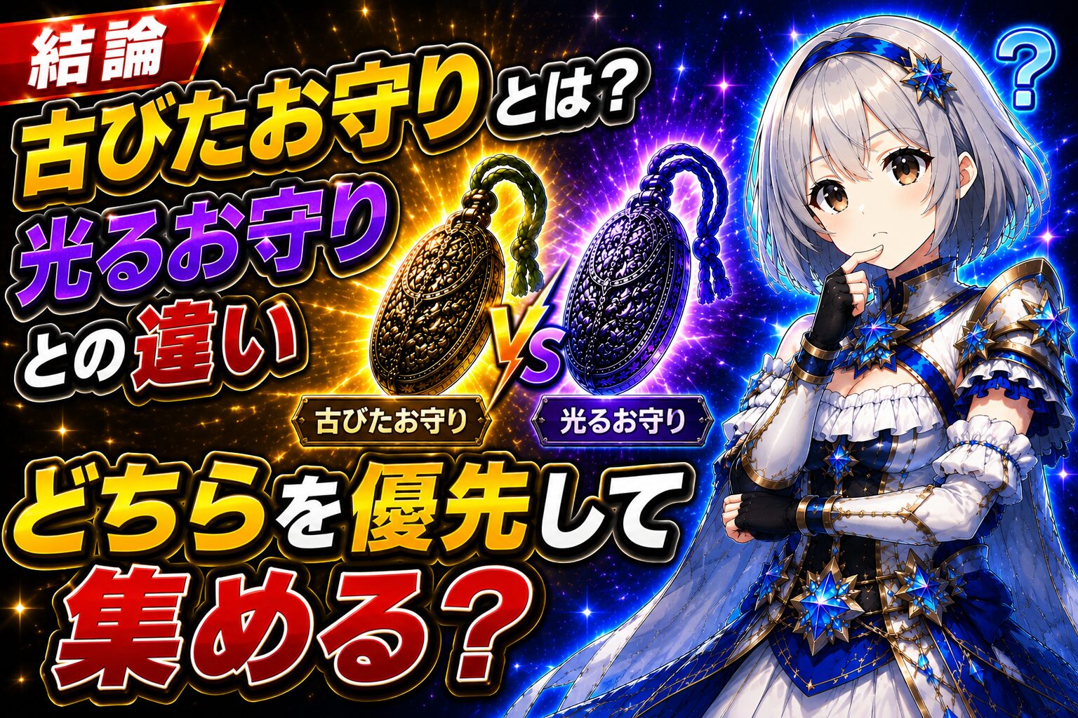 古びたお守りとは?光るお守りとの違いどちらを優先して集める?