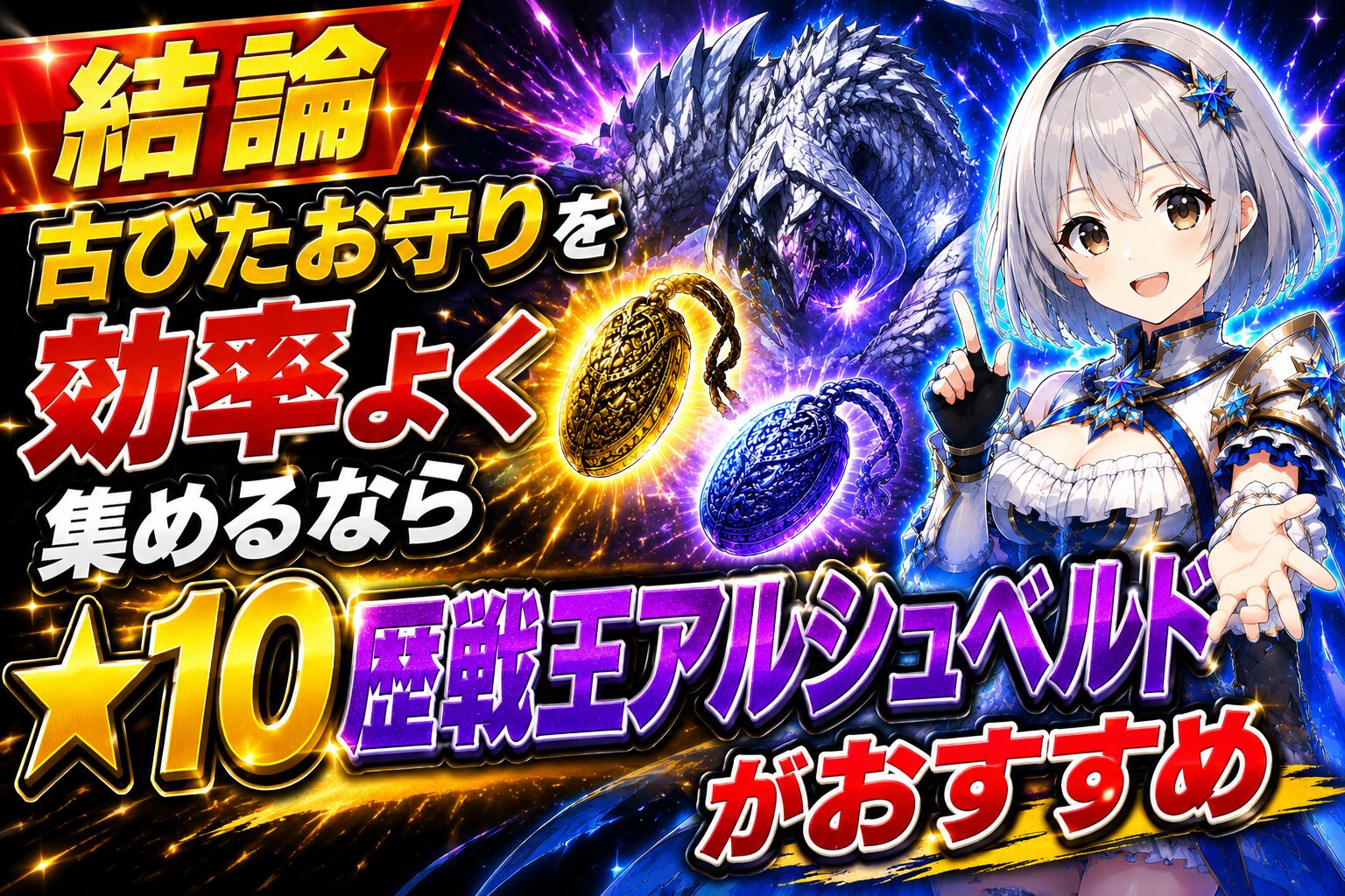 結論|古びたお守りを効率よく集めるなら★10歴戦王アルシュベルドがおすすめ