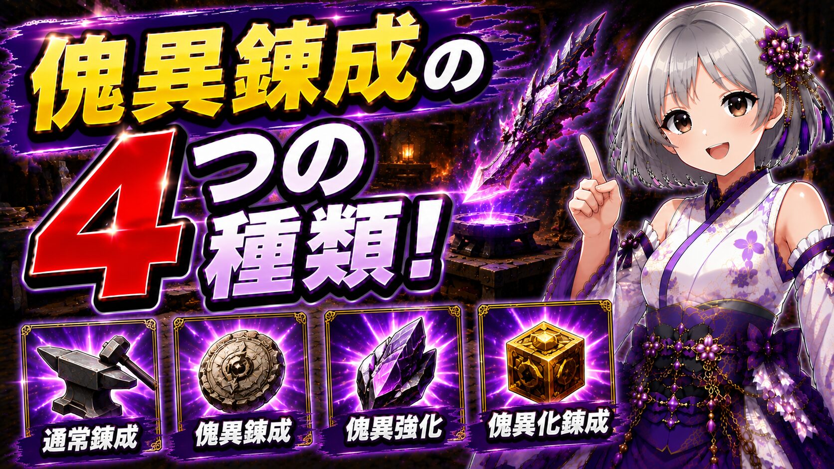 傀異錬成の4つの種類!