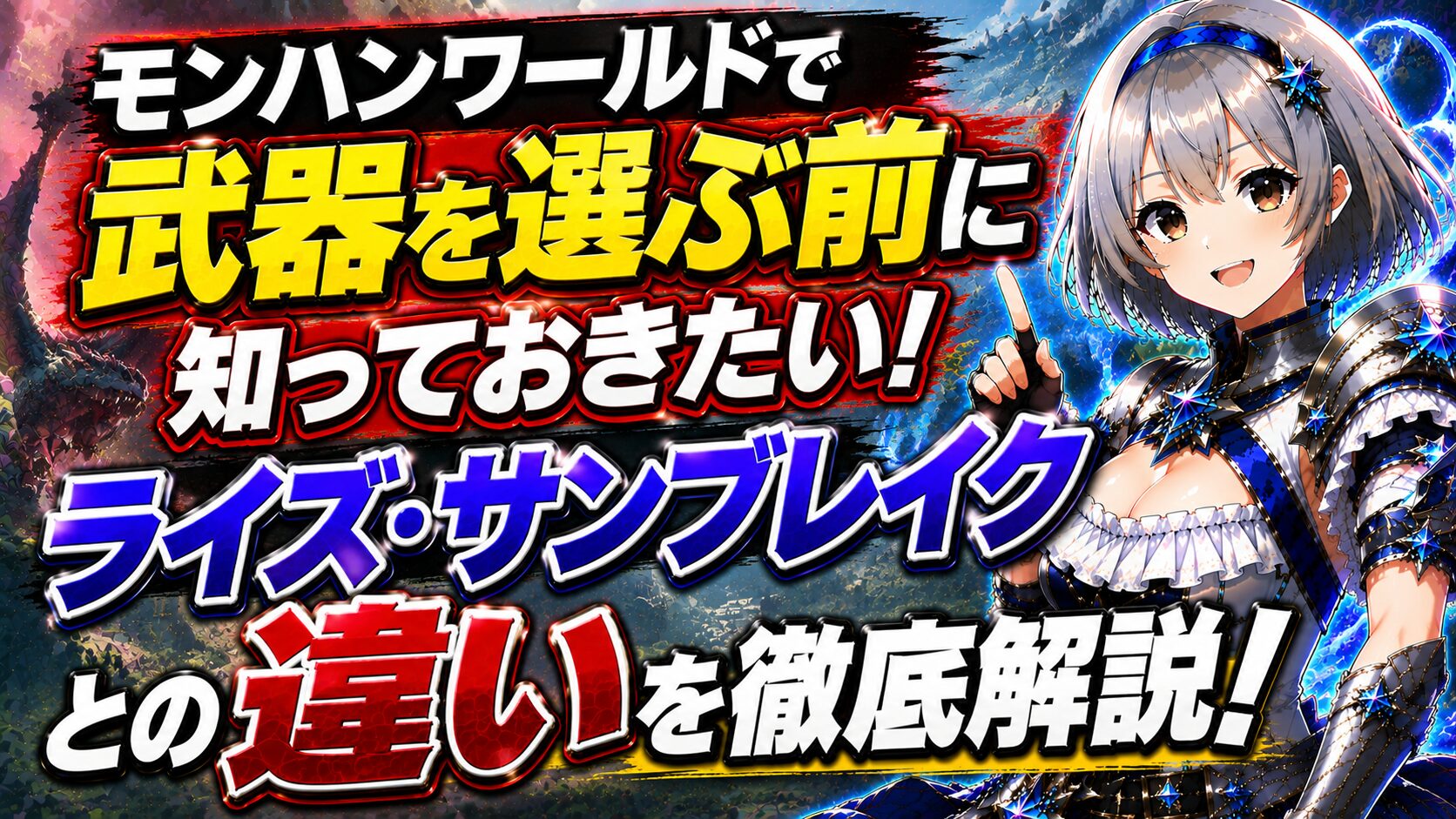 モンハンワールドで武器を選ぶ前に知っておきたいライズ・サンブレイクとの違い