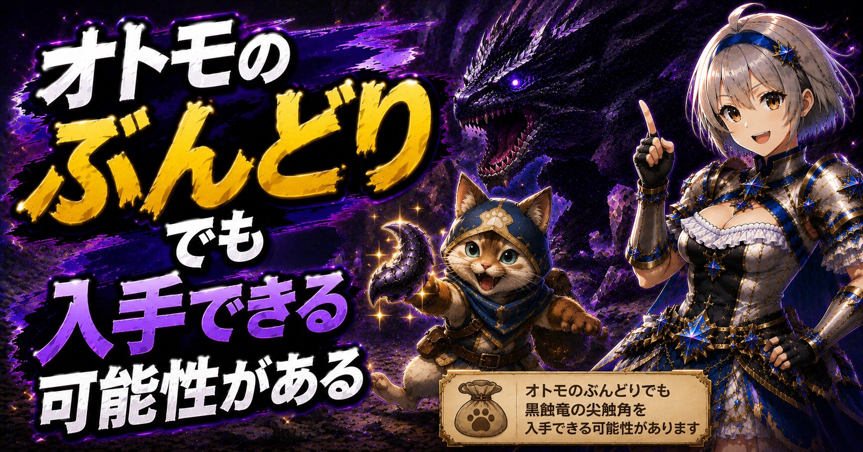 オトモのぶんどりでも入手できる可能性がある