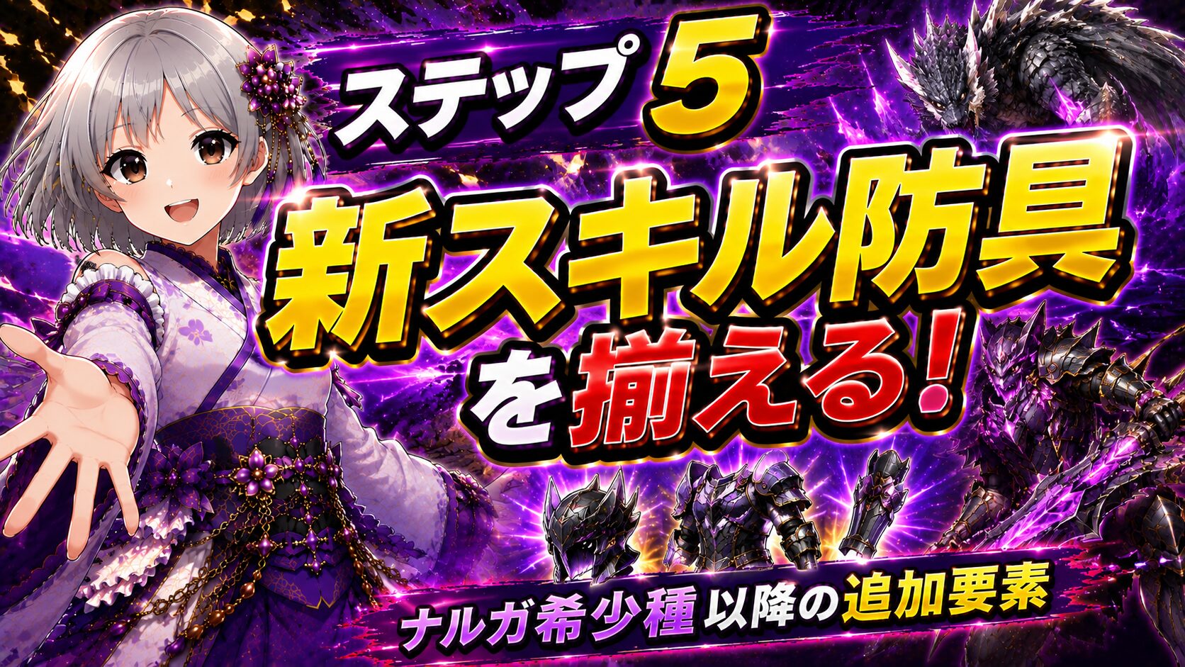 ステップ5|新スキル防具を揃える(ナルガ希少種以降の追加要素)