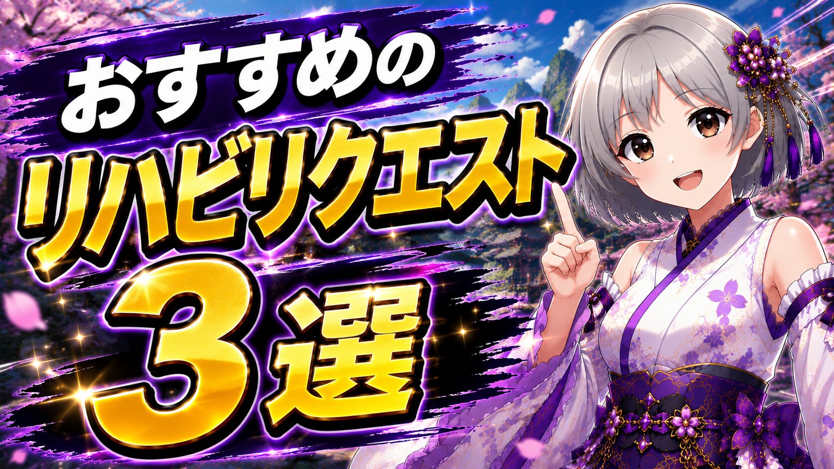 おすすめのリハビリクエスト3選