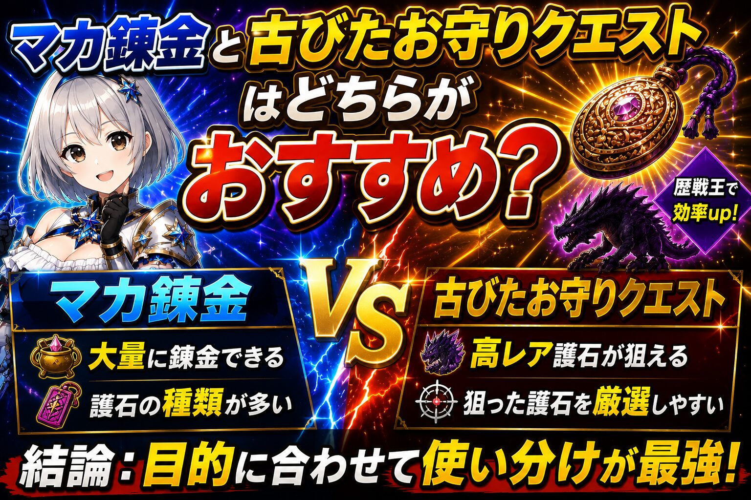 マカ錬金と古びたお守りクエストはどちらがおすすめ?