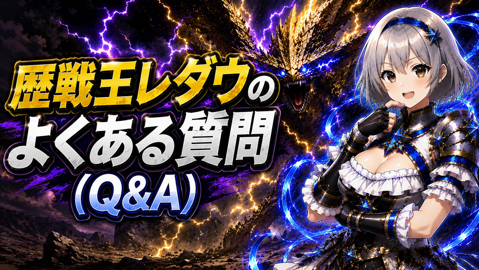 歴戦王レダウでよくある質問（Q&A）