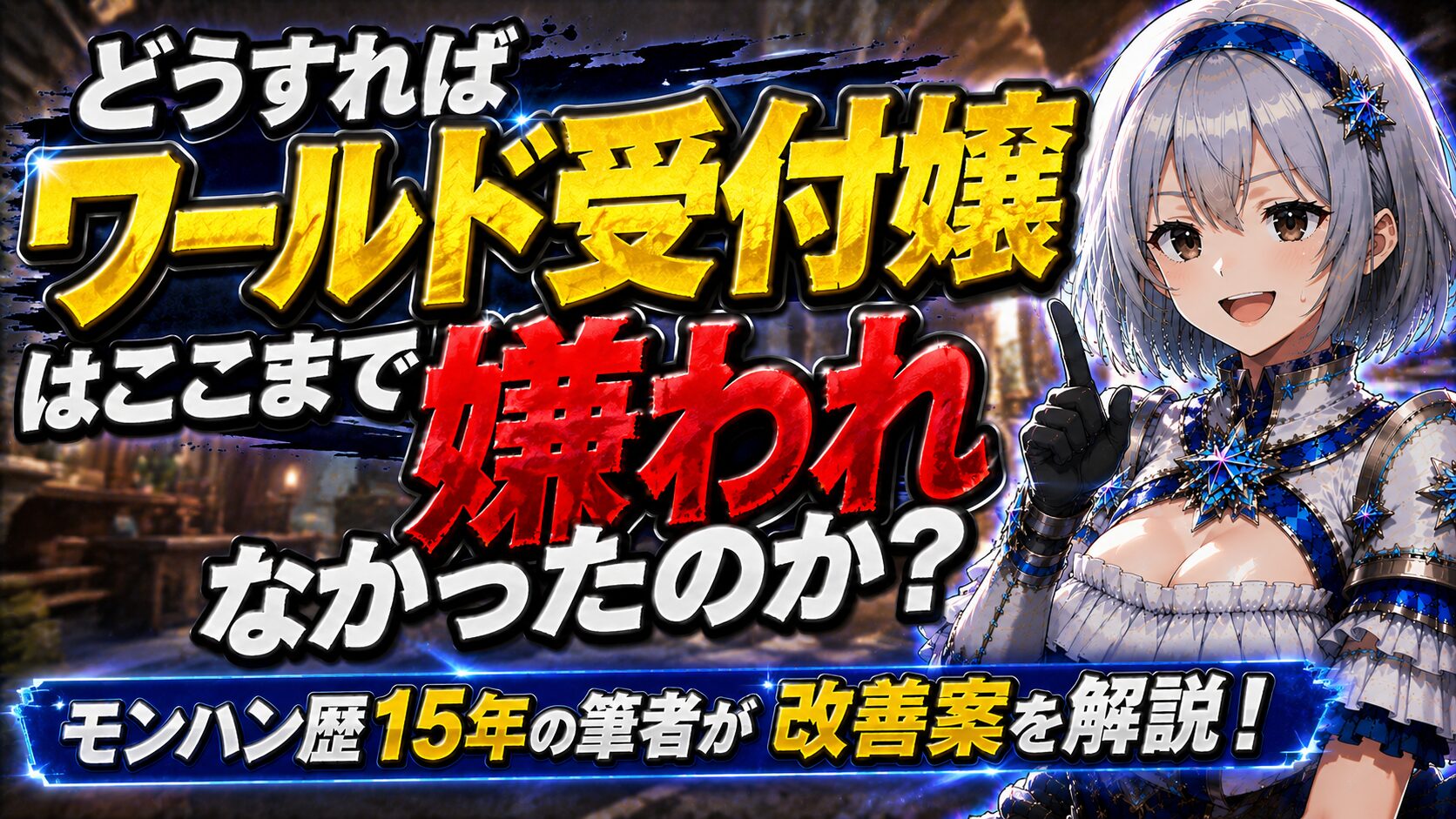 どうすればワールド受付嬢はここまで嫌われなかったのか？モンハン歴１５年の筆者が改善案を解説！