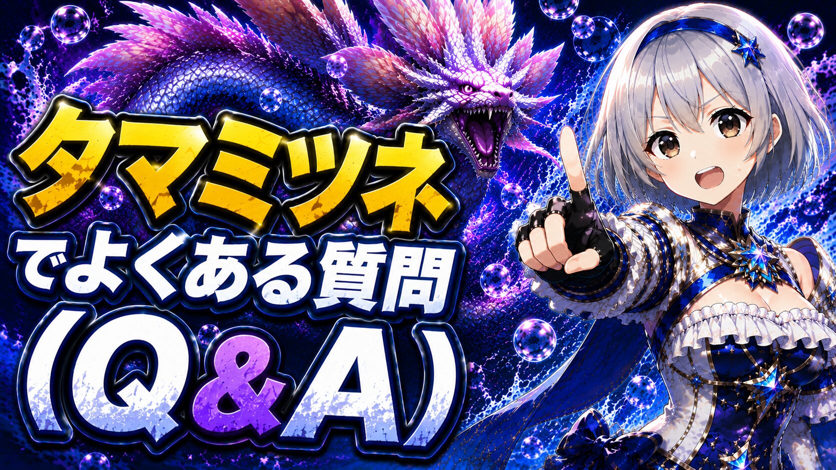 歴戦タマミツネでよくある質問(Q&A)