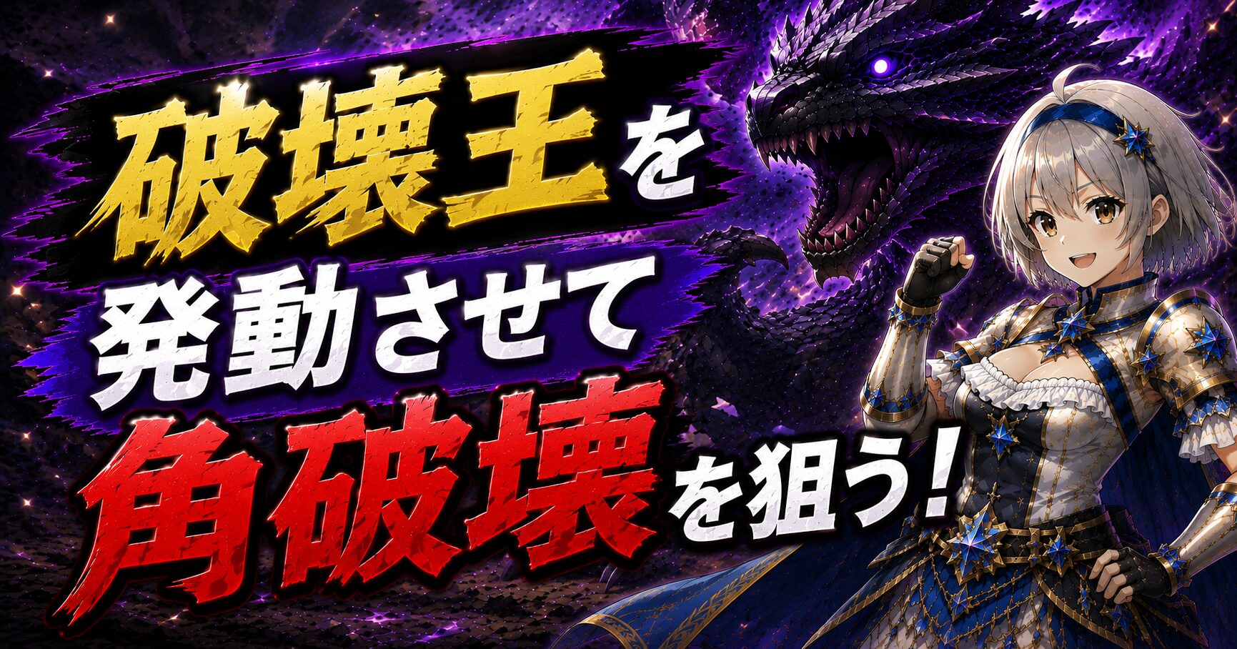 破壊王を発動させて角破壊を狙う！