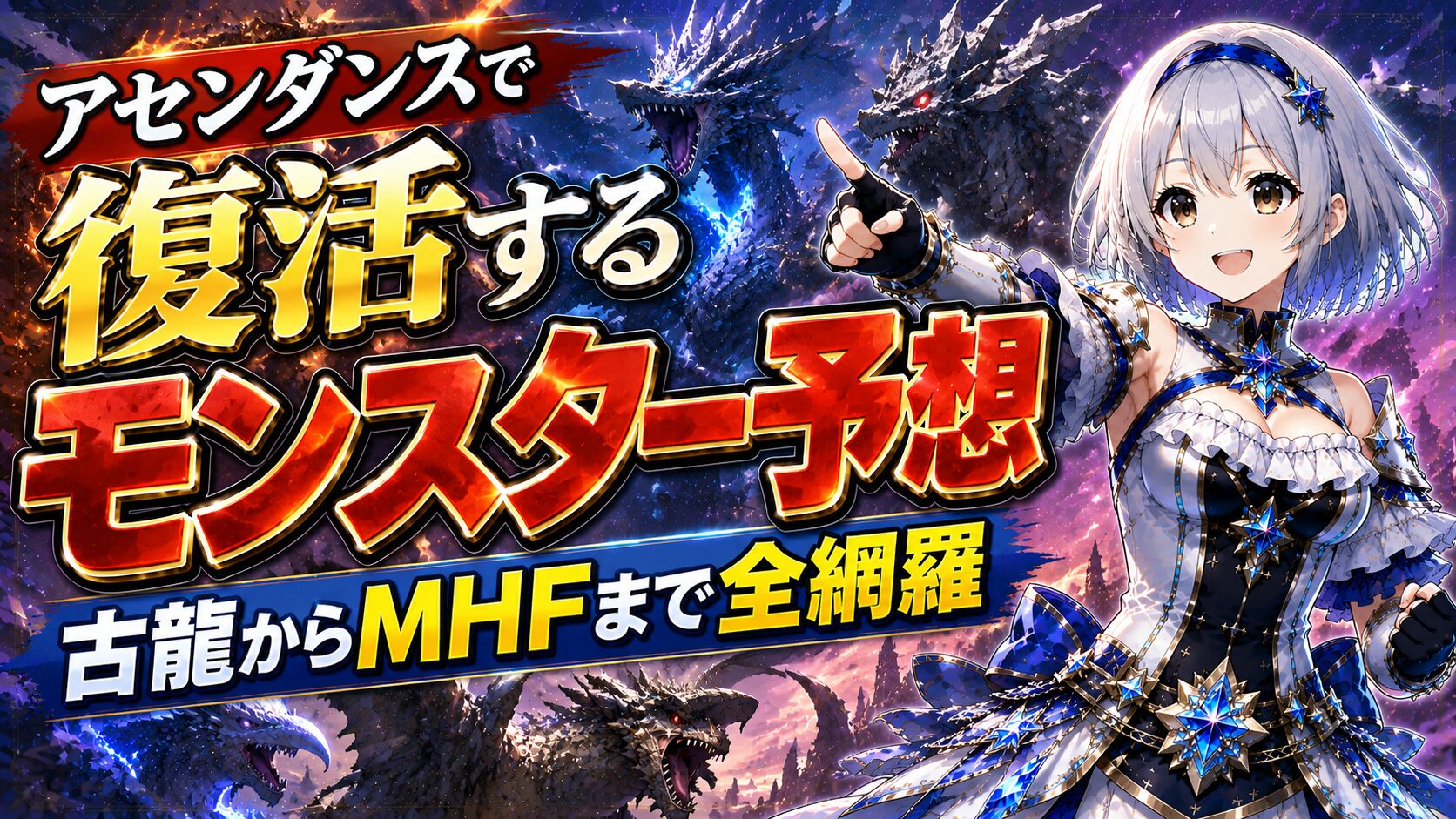 アセンダンスで復活するモンスター予想｜古龍からMHFまで全網羅