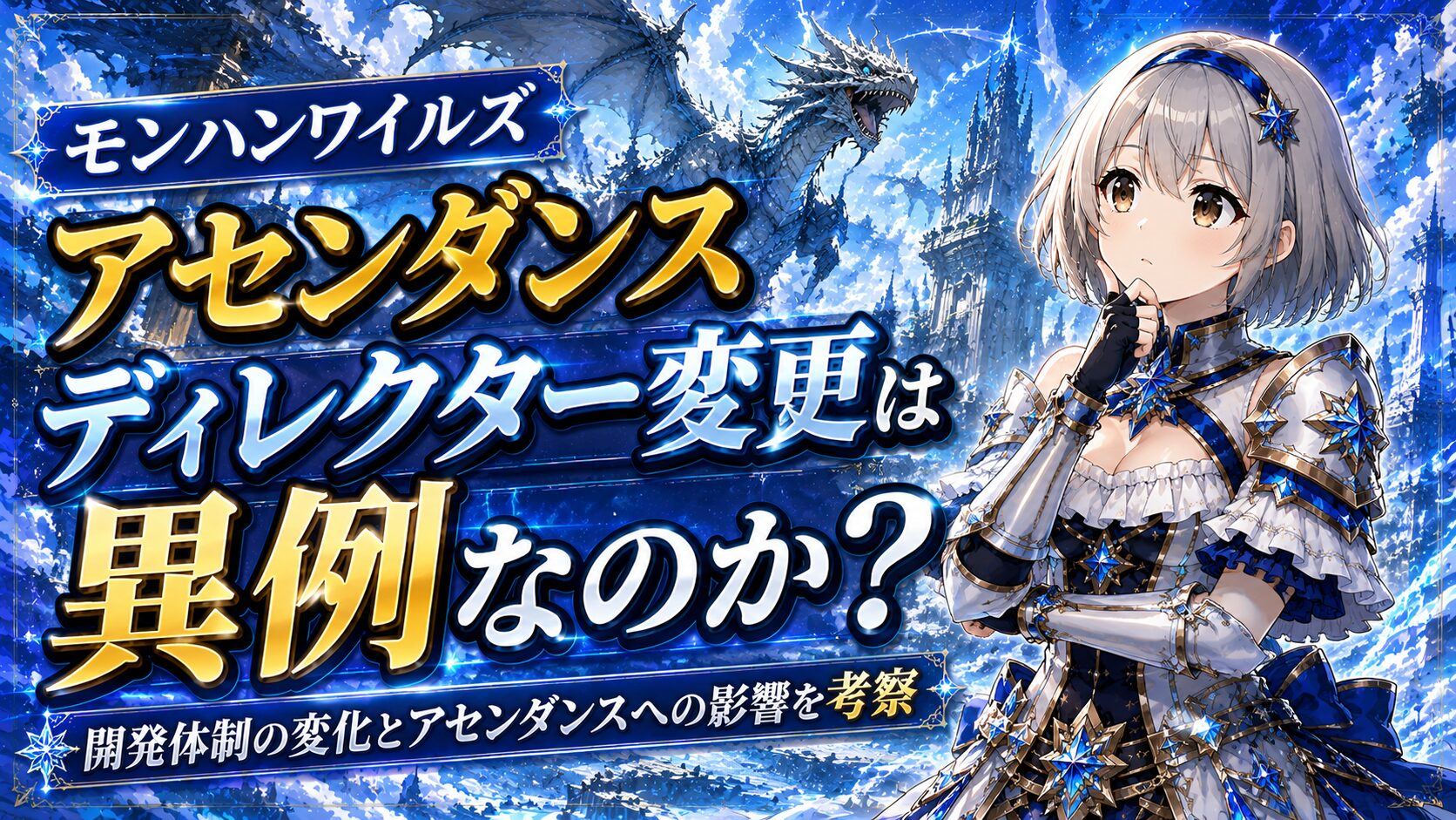 モンハンワイルズアセンダンスディレクター変更は異例なのか？