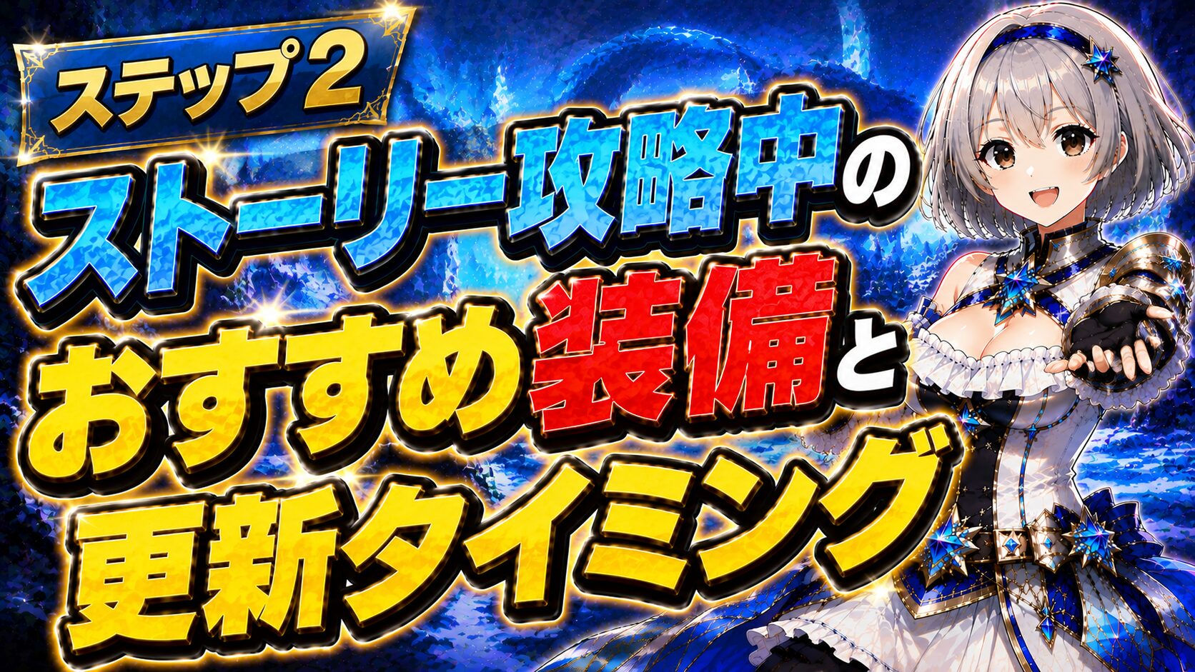 ステップ2 ストーリー攻略中のおすすめ装備と更新タイミング