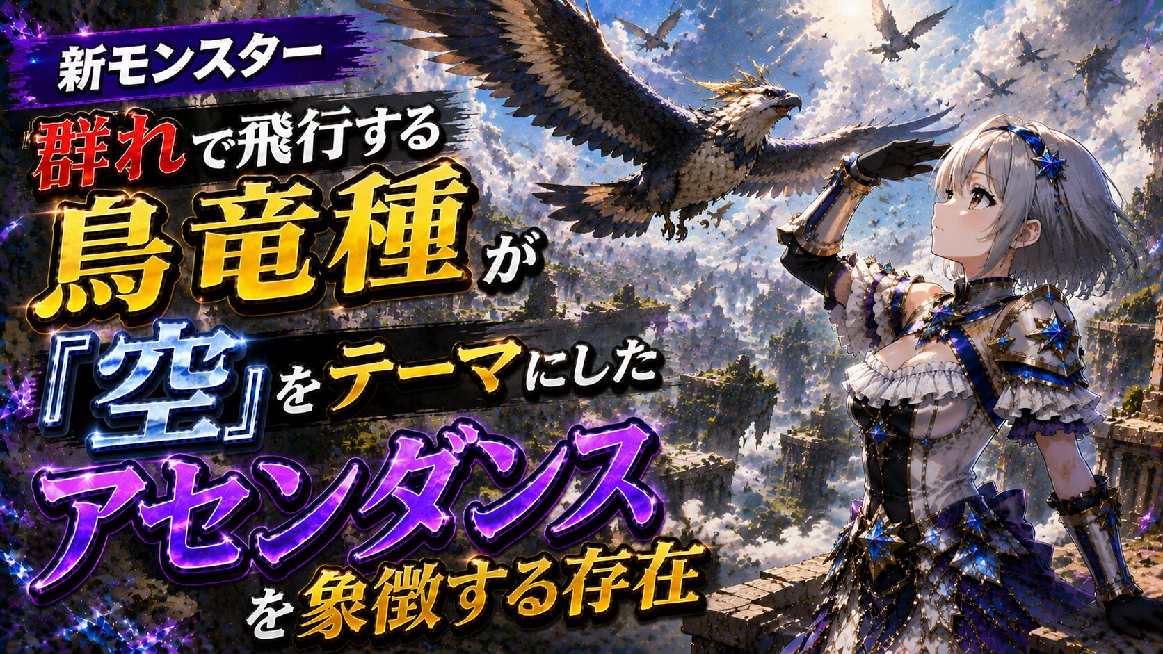 新モンスター（群れで飛行する鳥竜種）が「空」をテーマにしたアセンダンスを象徴する存在