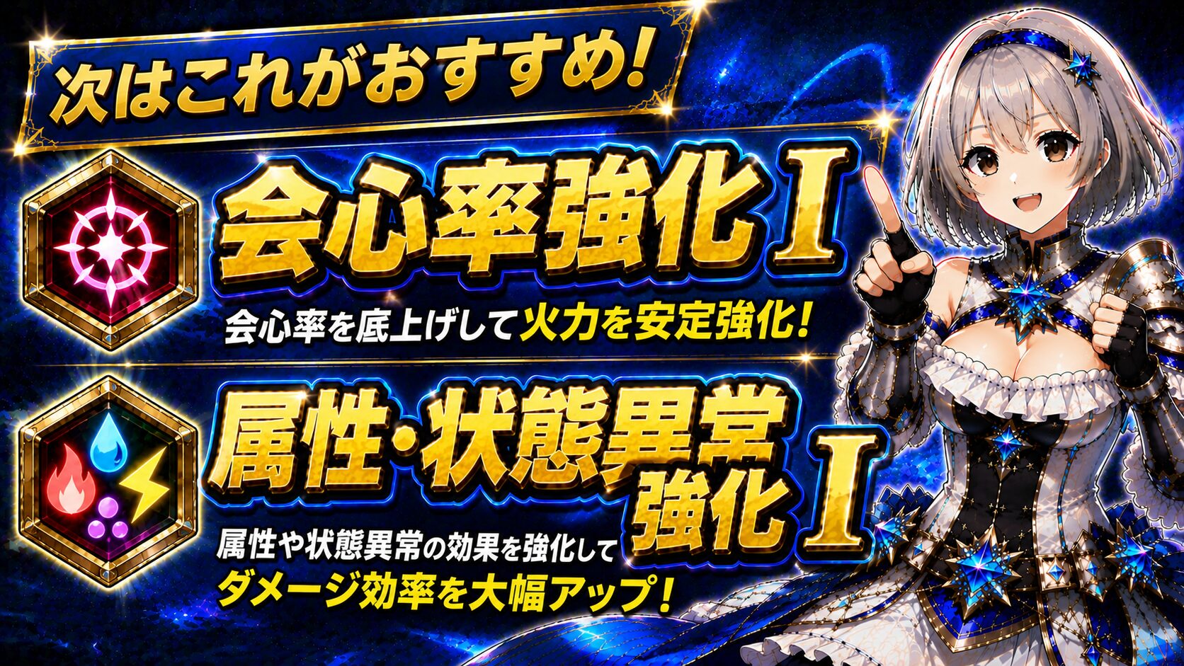 次は会心率強化Ⅰと属性・状態異常強化Ⅰがおすすめ