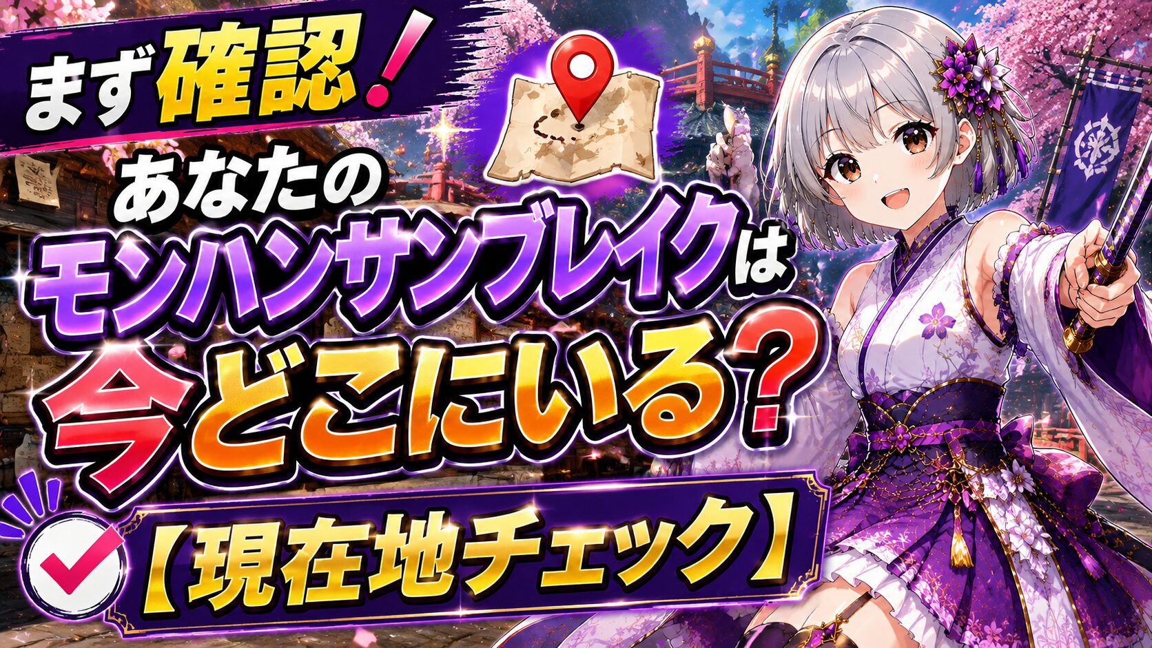 まず確認!あなたのモンハンサンブレイクは今どこにいる?【現在地チェック】