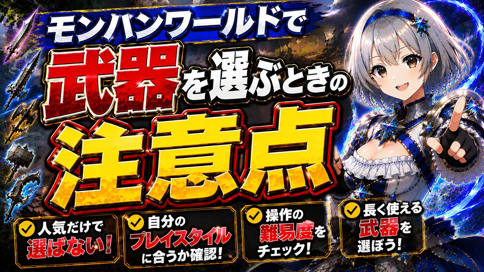 モンハンワールドで武器を選ぶときの注意点