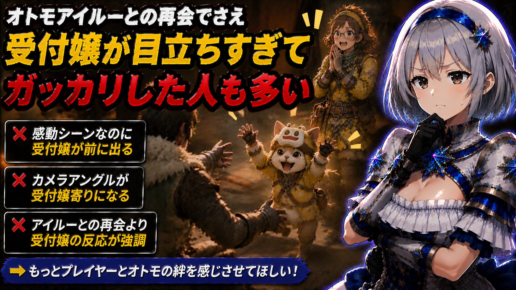 オトモアイルーとの再会シーンでも受付嬢が目立ってしまった