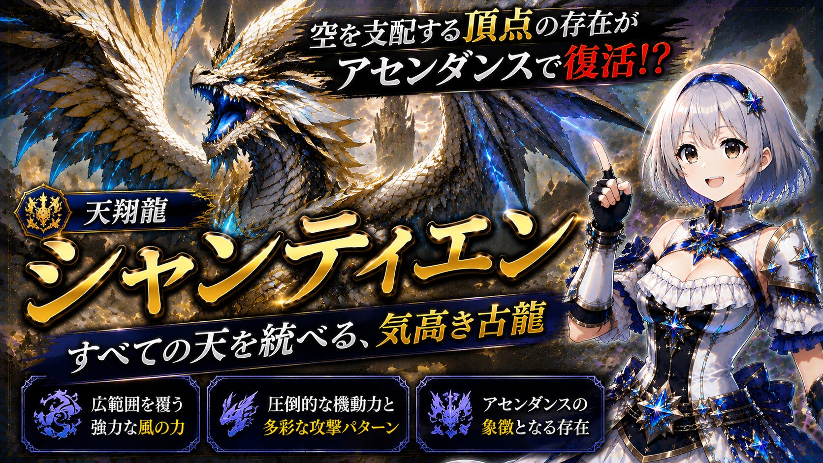 天翔龍シャンティエン