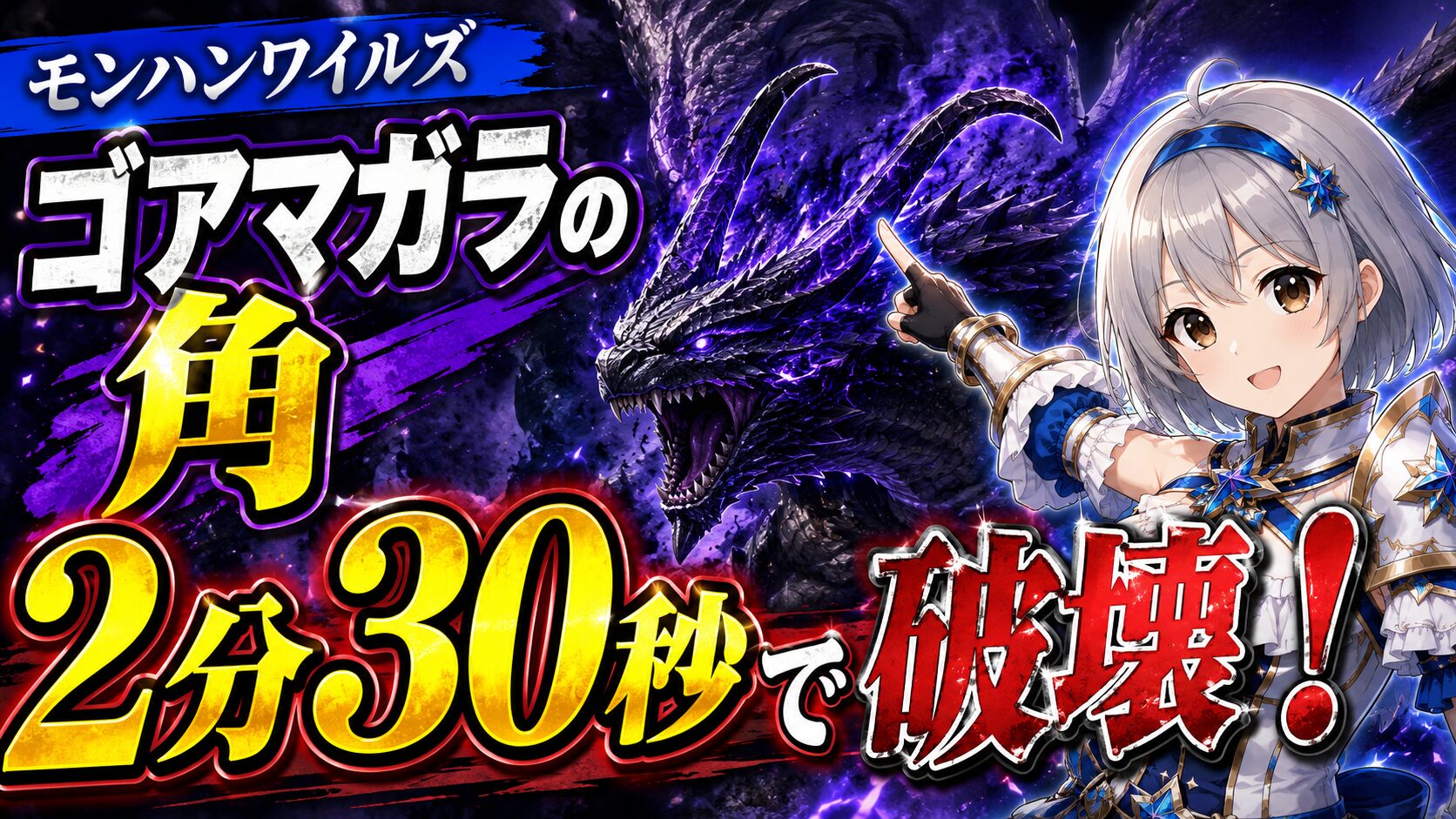 モンハンワイルズ ゴアマガラの角を約2分30秒で破壊して入手する方法！歴戦王フリーチャレンジクエスト初見世界TOP10の筆者が解説！