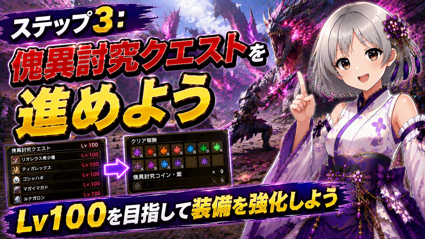 ステップ3:傀異討究クエストを進めよう|Lv100を目指して装備を強化しよう