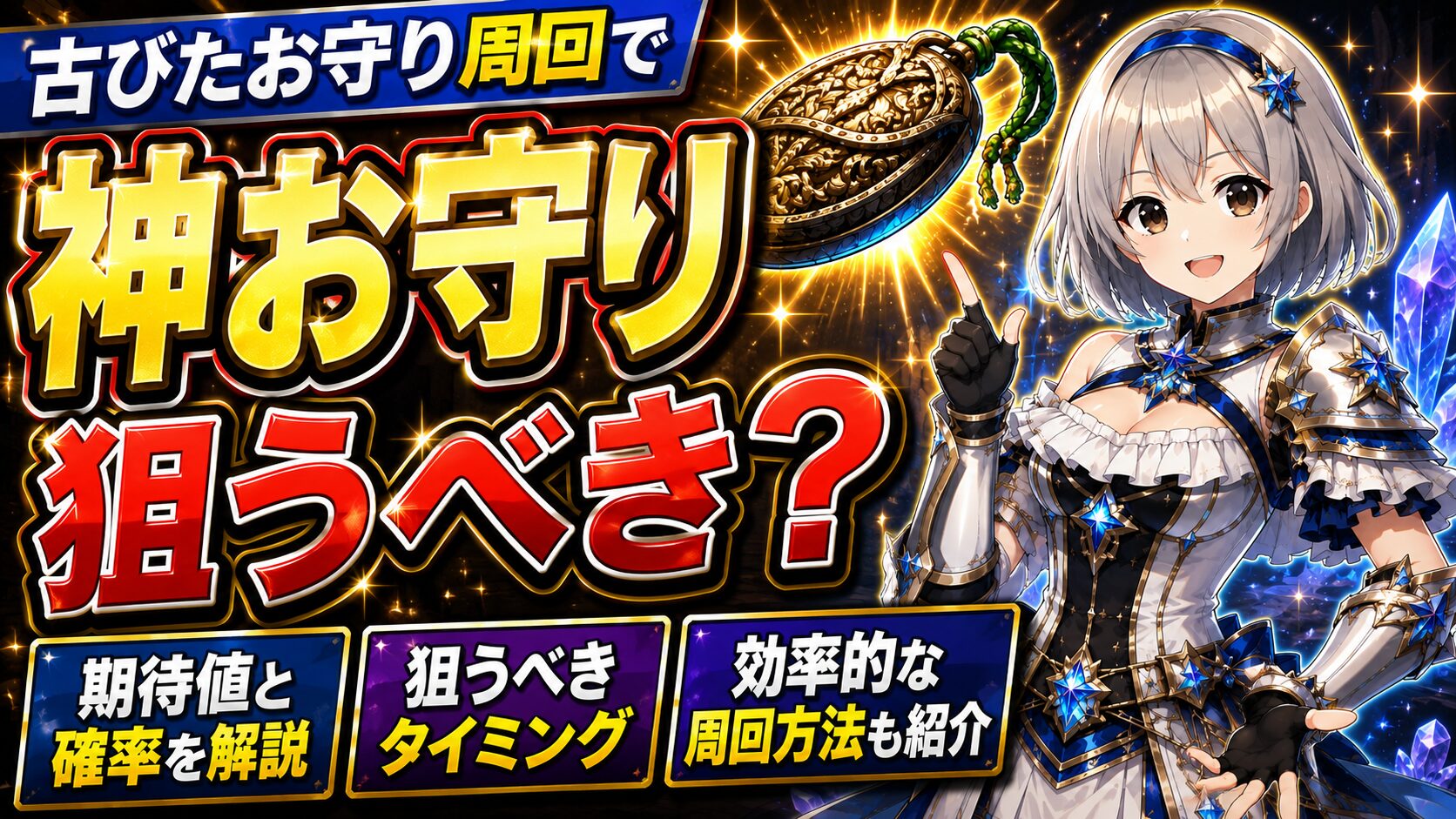 古びた守り周回で神お守りは狙うべき?