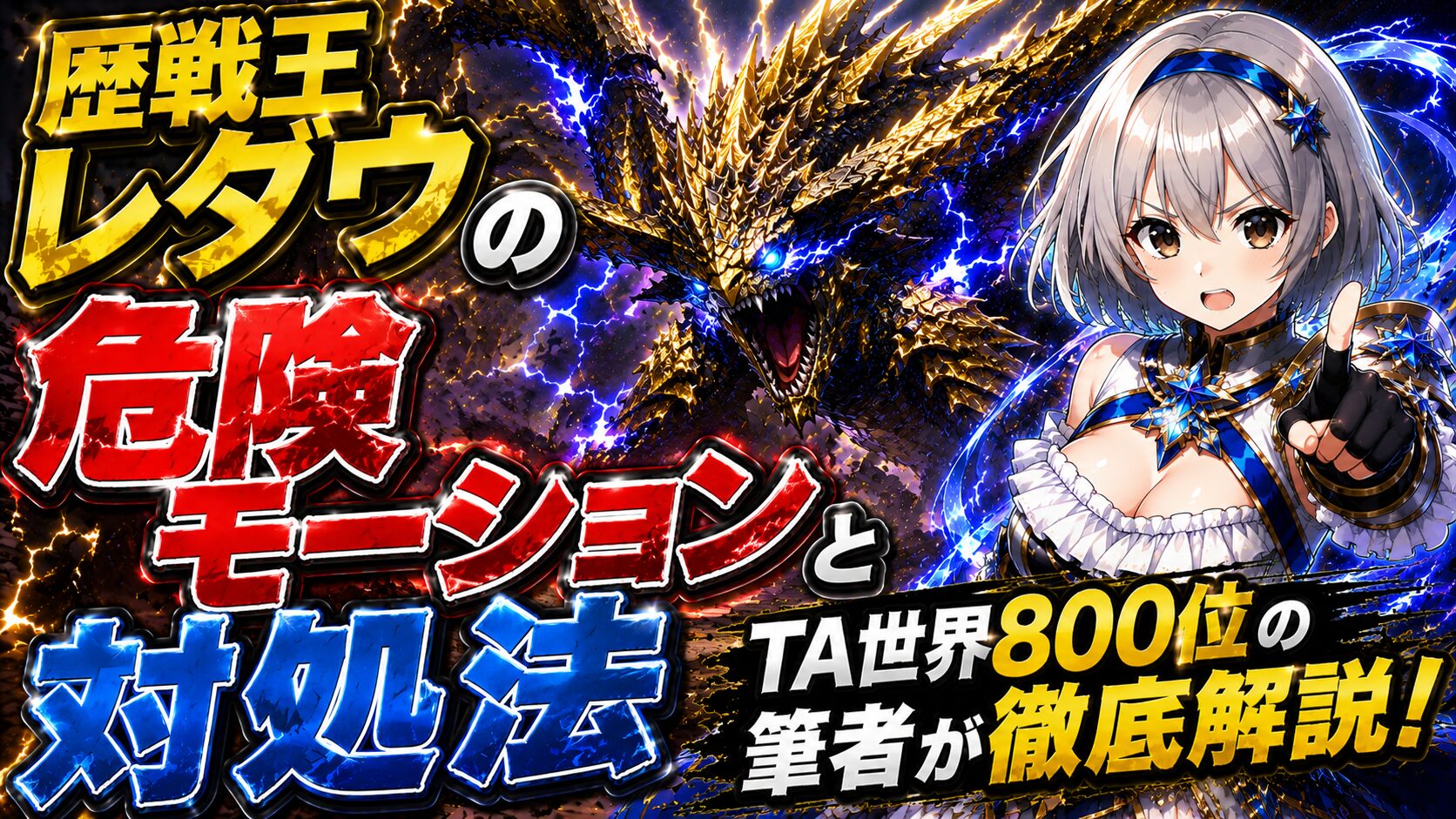 歴戦王レダウの危険モーションと対処法