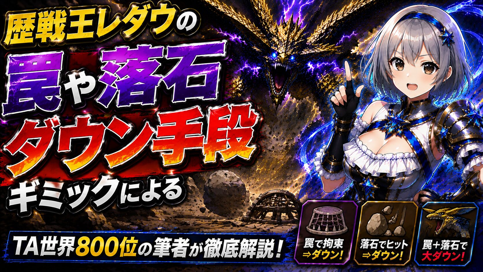 歴戦王レダウの罠や落石ギミックによるダウン手段