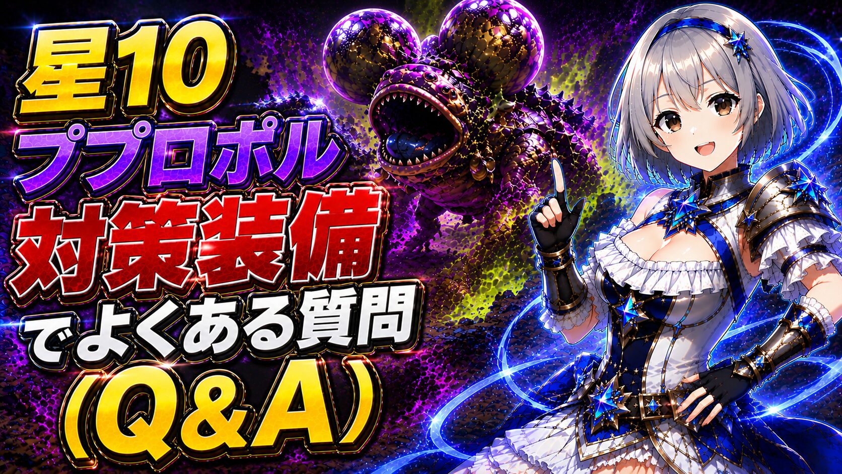 星10ププロポル対策装備でよくある質問(Q&A)