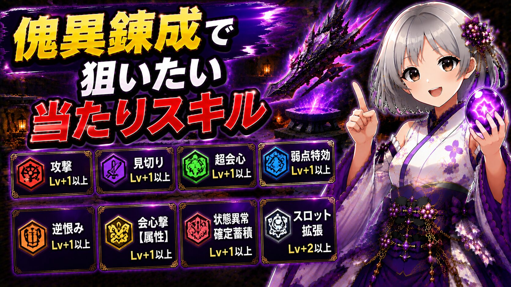 傀異錬成で狙いたい当たりスキル