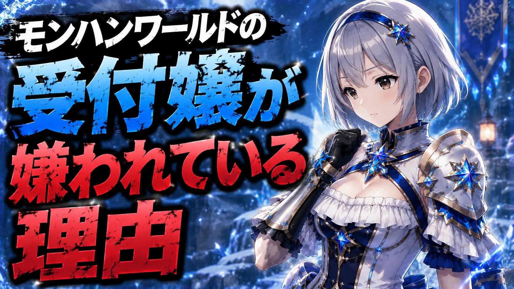 モンハンワールドの受付嬢が嫌われている理由