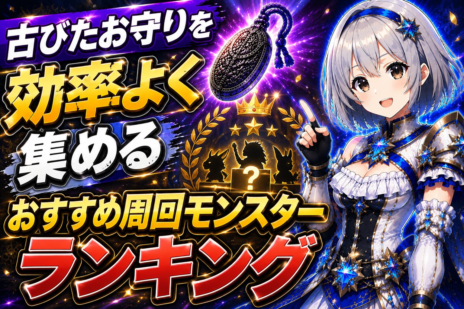 古びたお守りを効率よく集めるおすすめ周回モンスターランキング