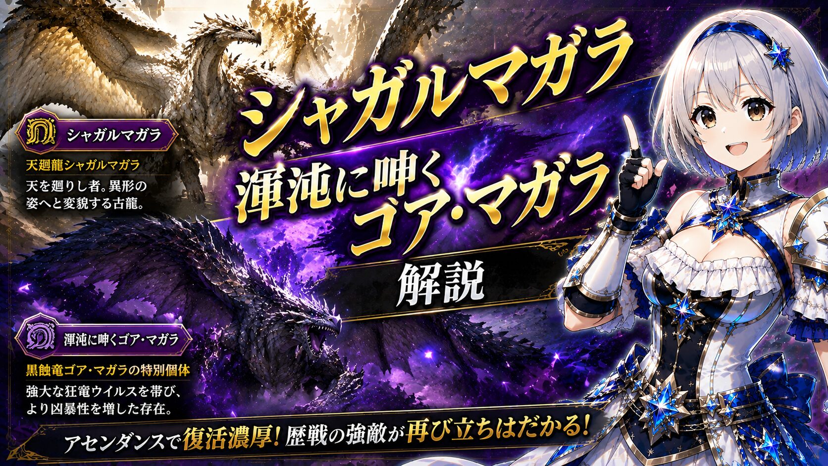 天廻龍シャガルマガラ・渾沌に呻くゴア・マガラ