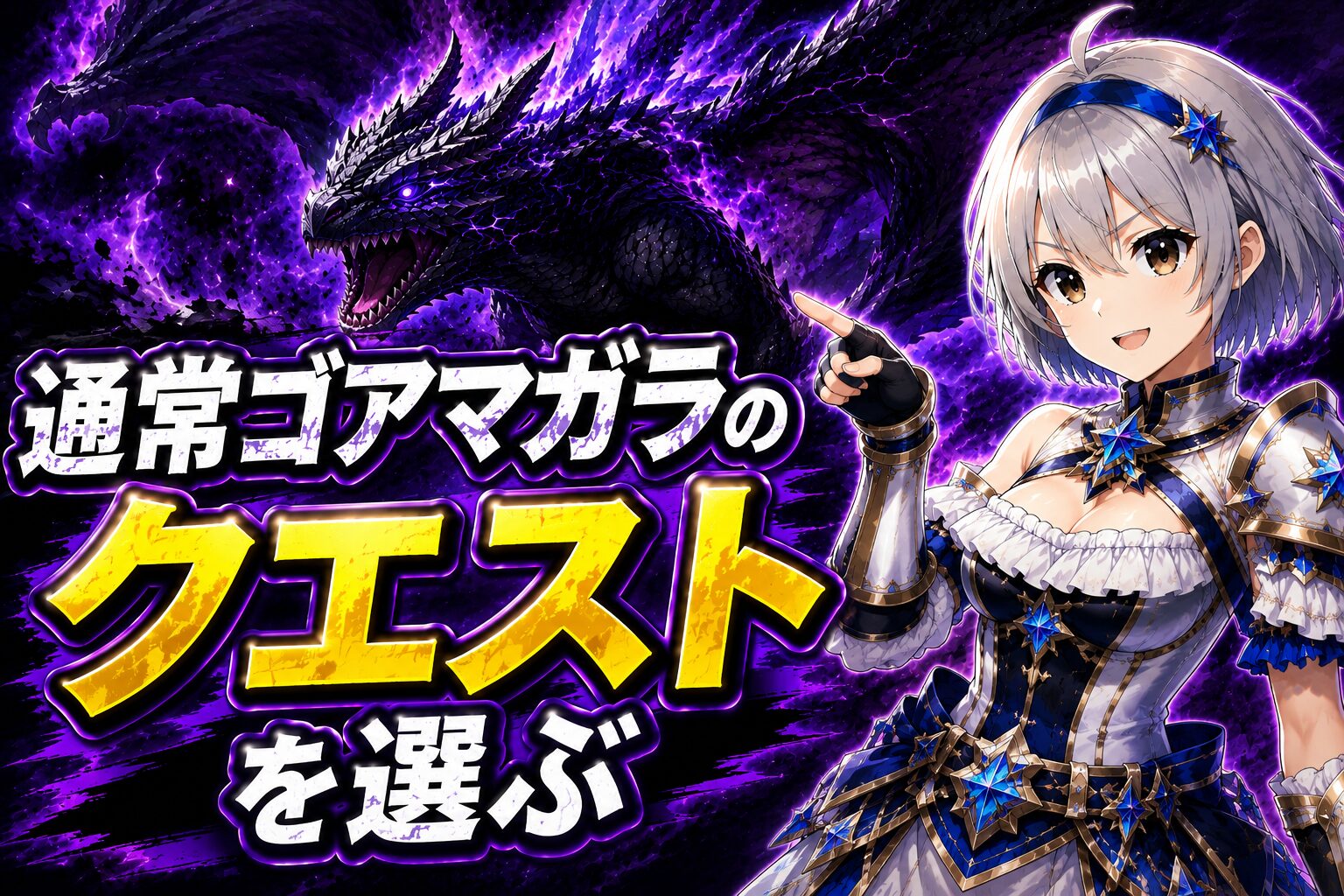 通常ゴアマガラのクエストを選ぶ