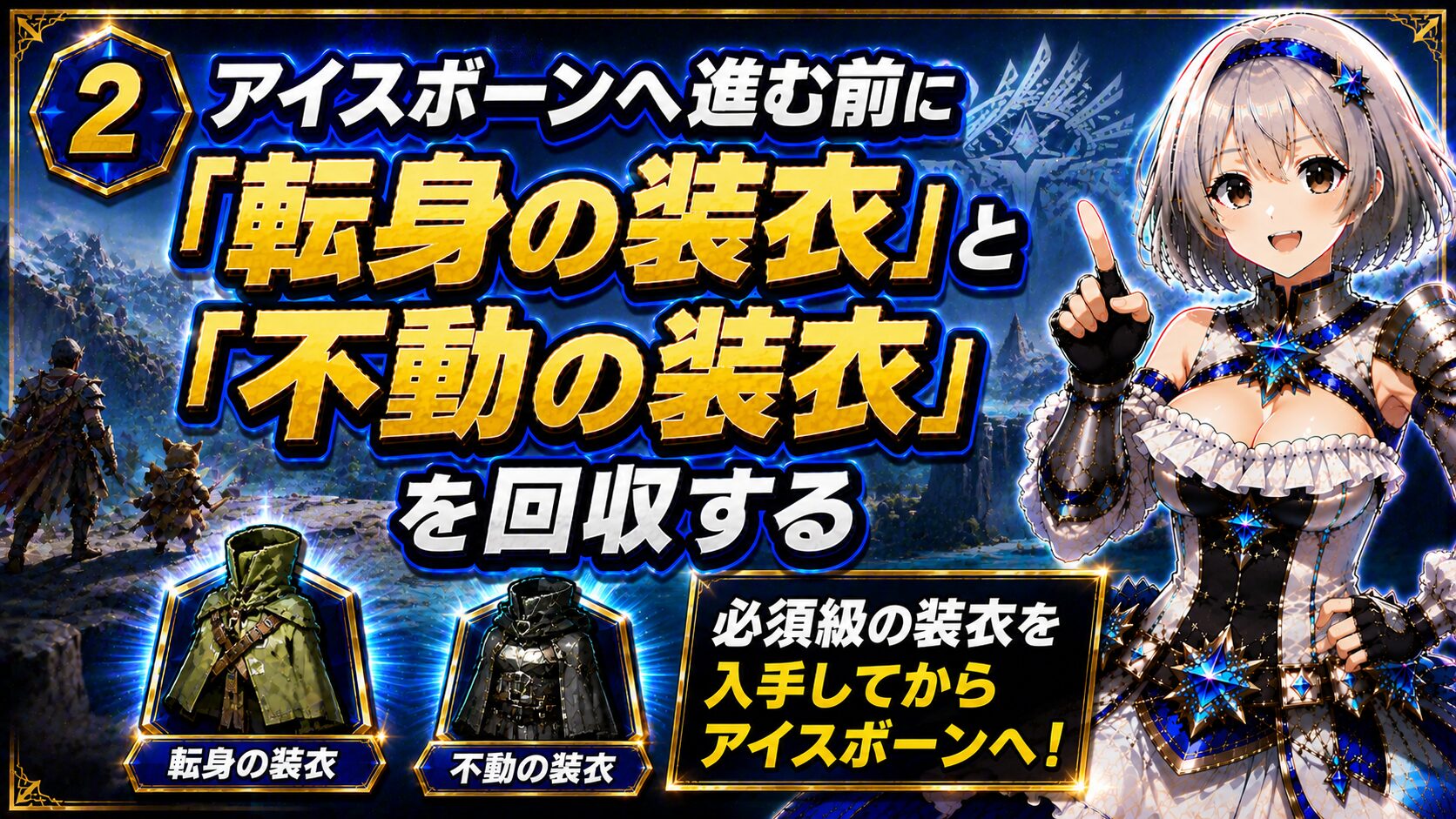 ② アイスボーンへ進む前に「転身の装衣」と「不動の装衣」を回収する