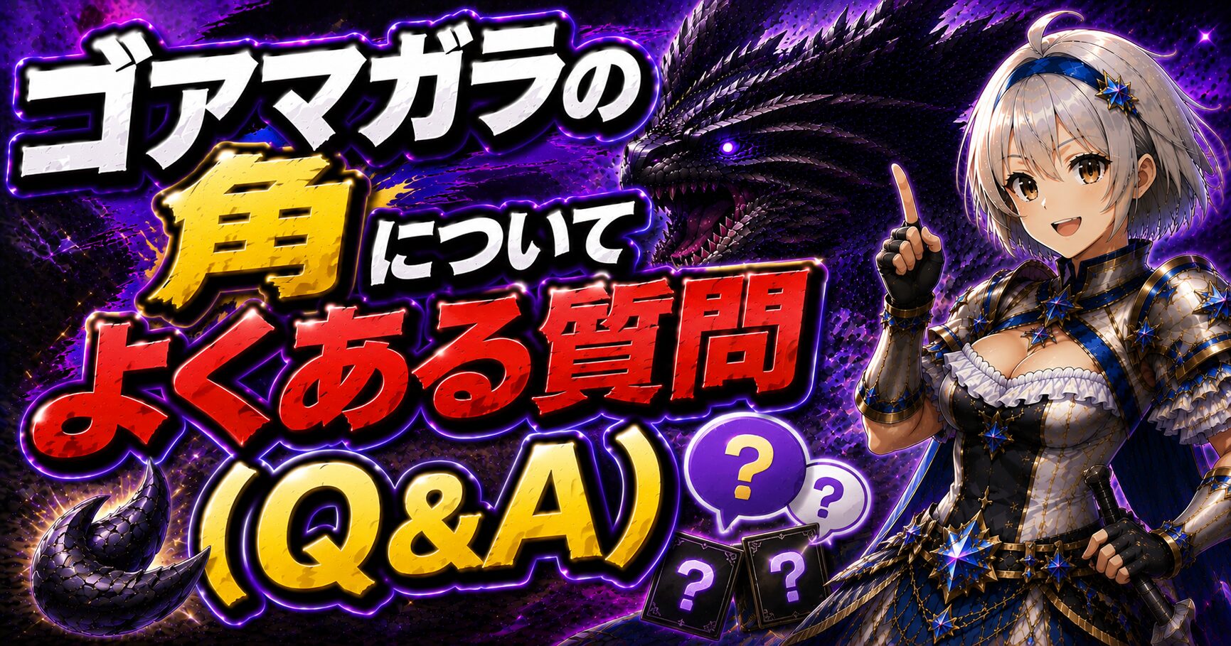 ゴアマガラの角についてよくある質問（Q&A）