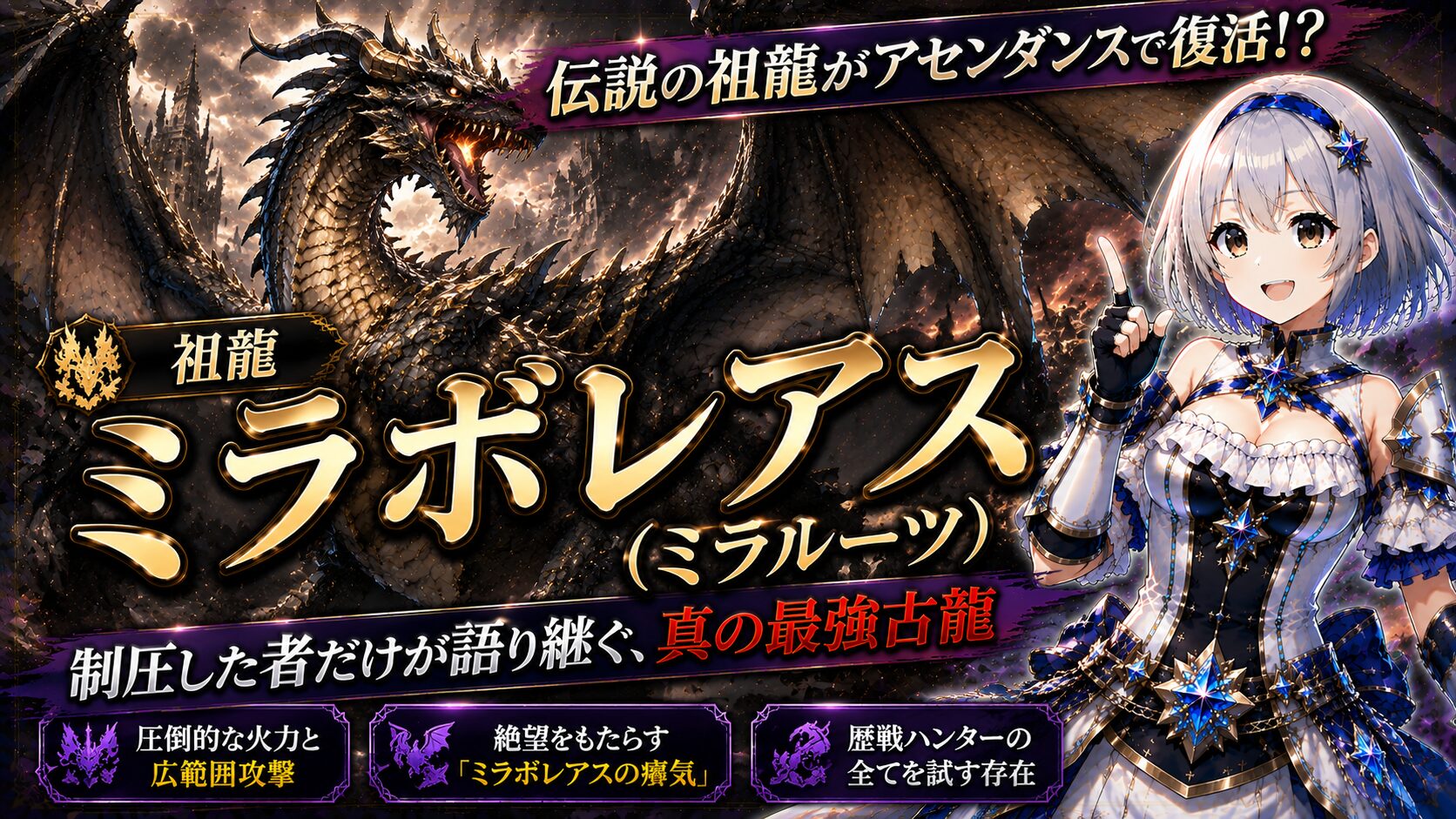 祖龍 ミラボレアス（ミラルーツ）