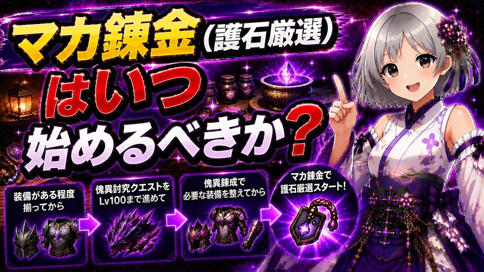 モンハンサンブレイクのマカ錬金(護石厳選)はいつ始めるべきか?