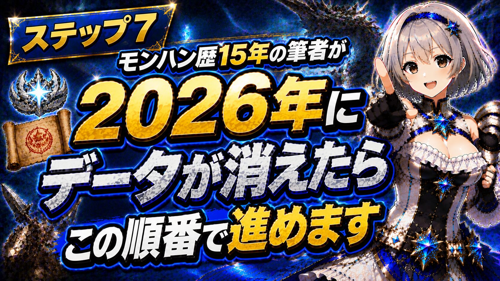 ステップ7 モンハン歴15年の筆者が2026年にデータが消えたらこの順番で進めます