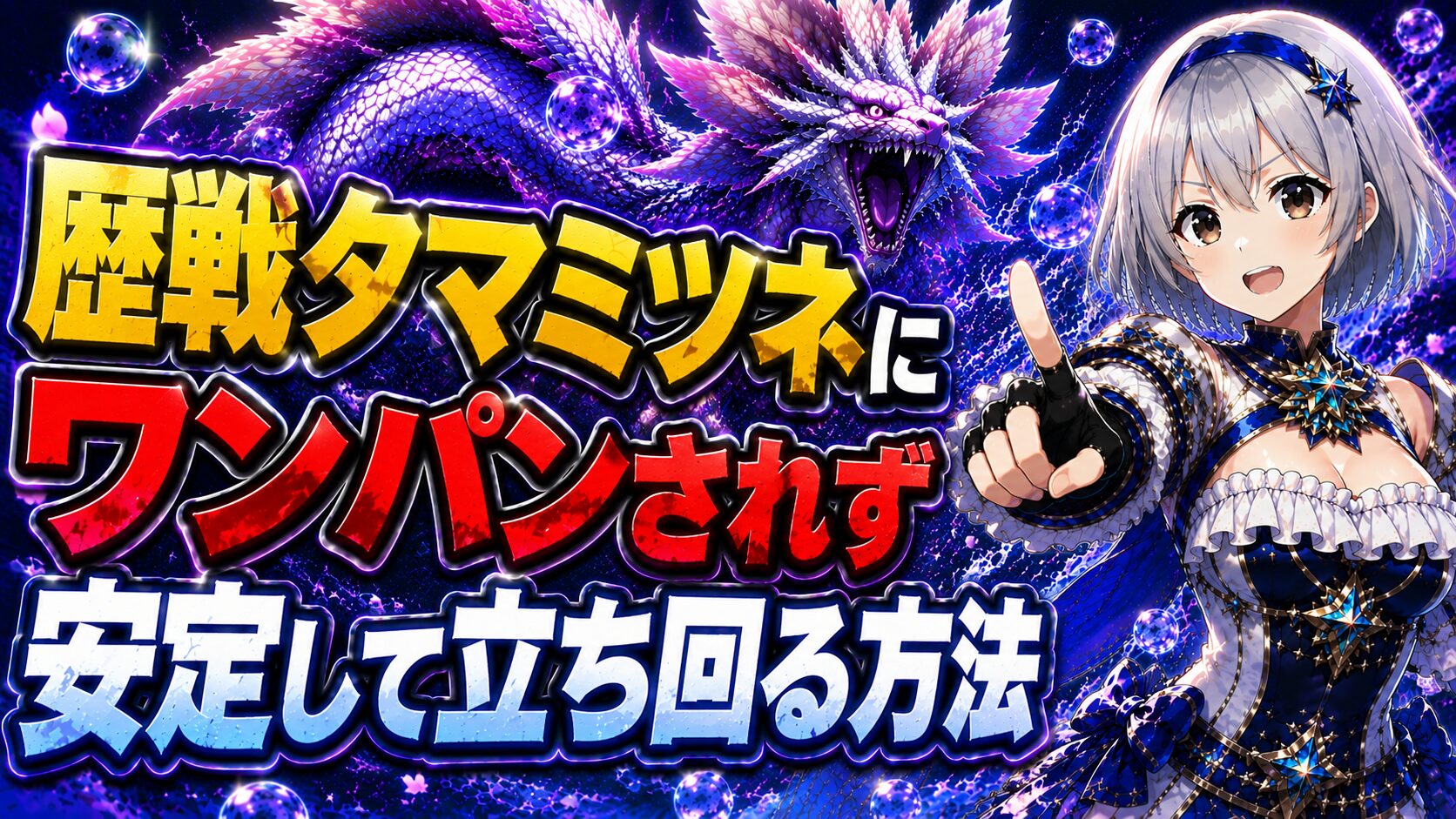 歴戦タマミツネにワンパンされず安定して立ち回る方法