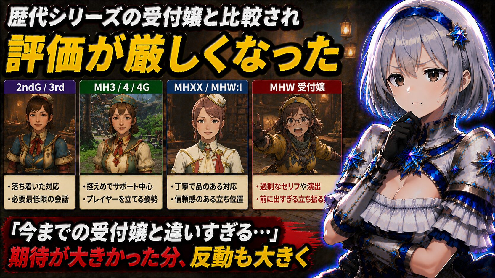 歴代シリーズの受付嬢と比較され評価が厳しくなった