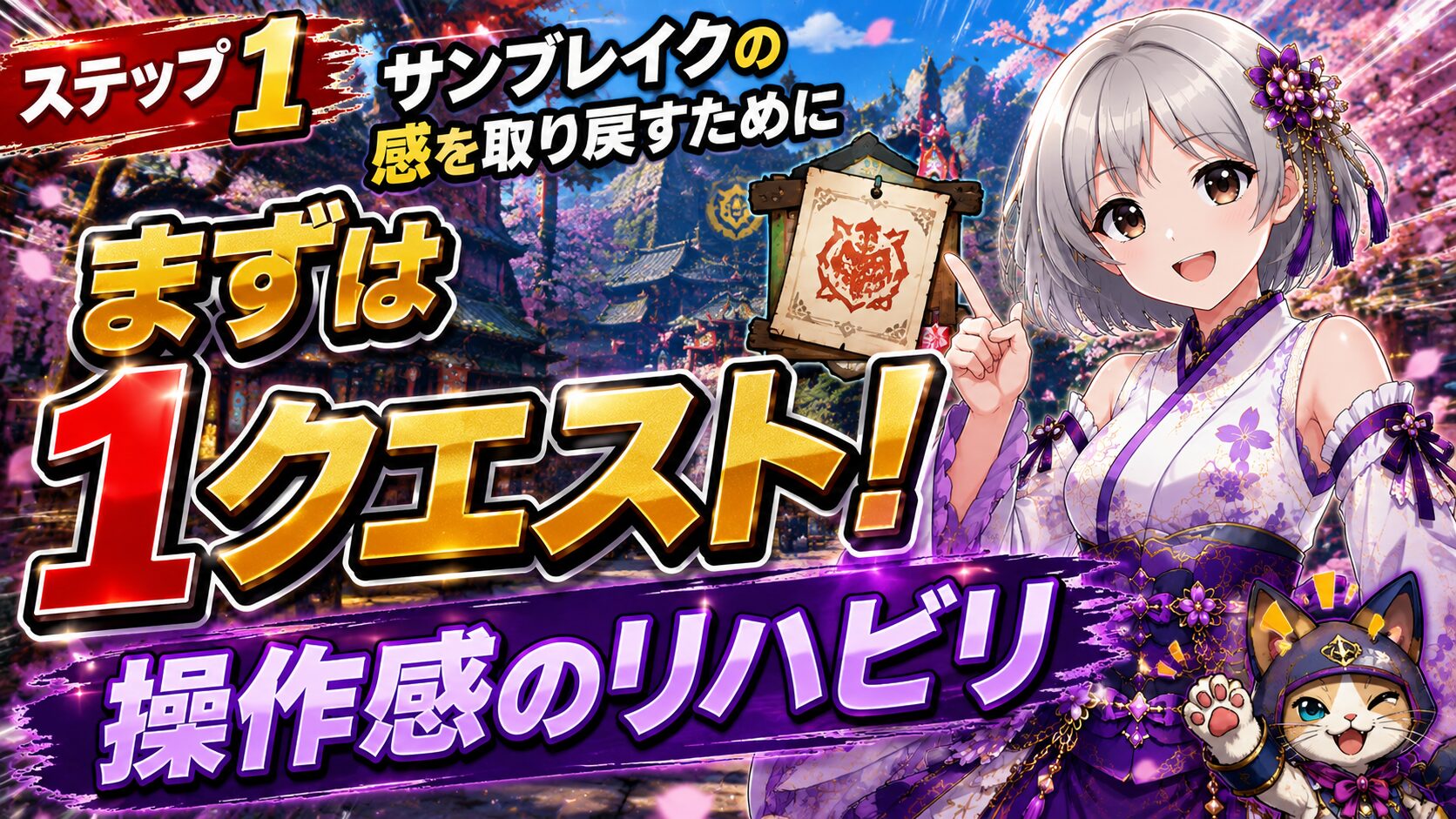 ステップ1 サンブレイクの感を取り戻すためにまずは1クエスト!操作感のリハビリ
