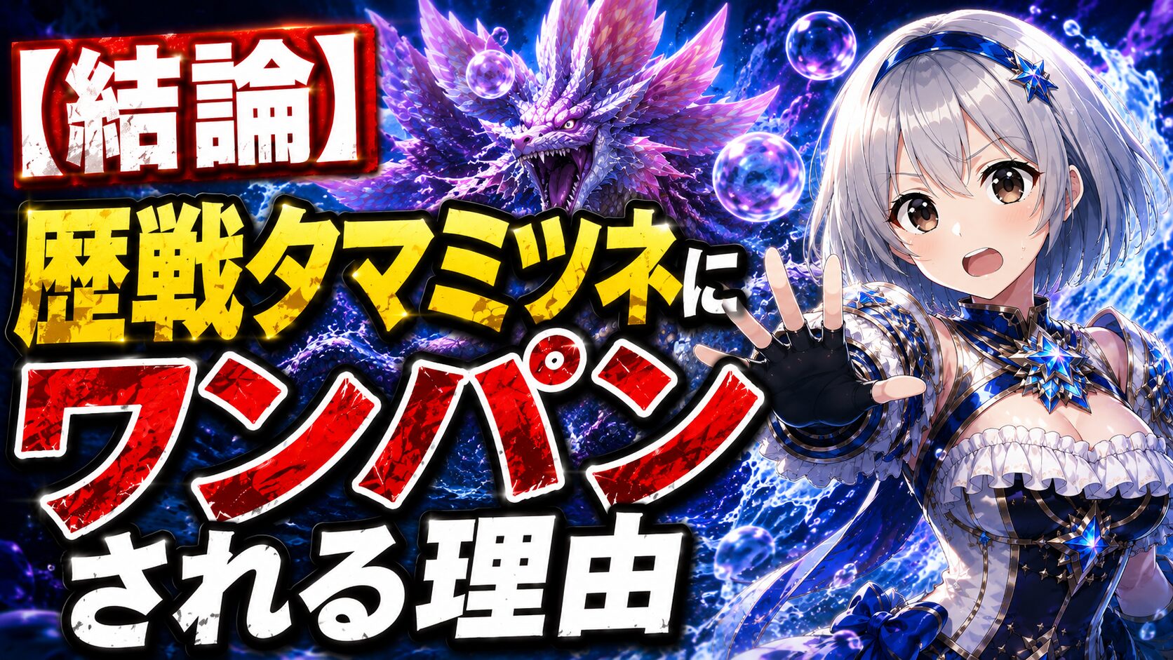 【結論】歴戦タマミツネにワンパンされる理由