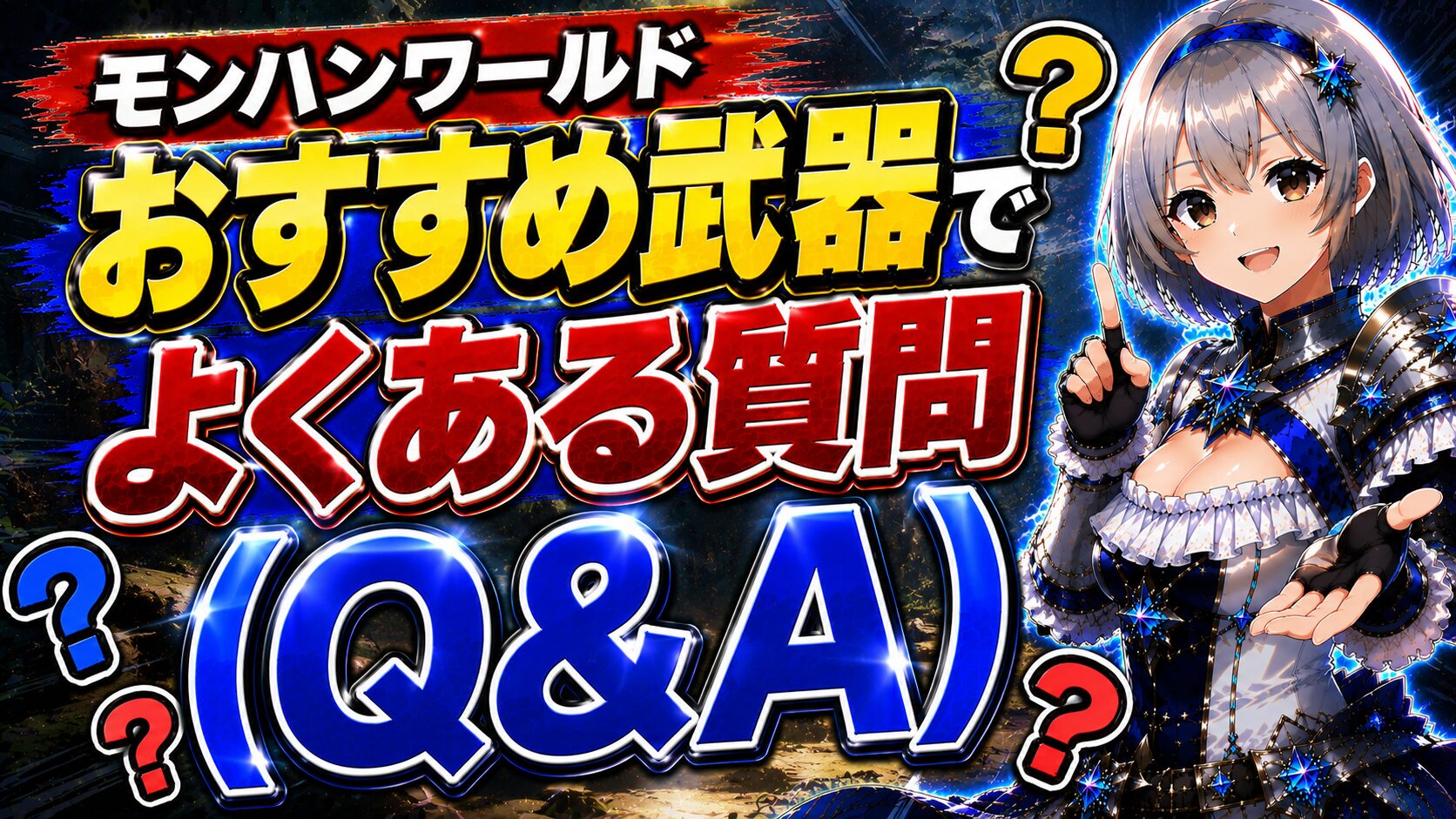 モンハンワールドおすすめ武器でよくある質問(Q&A)