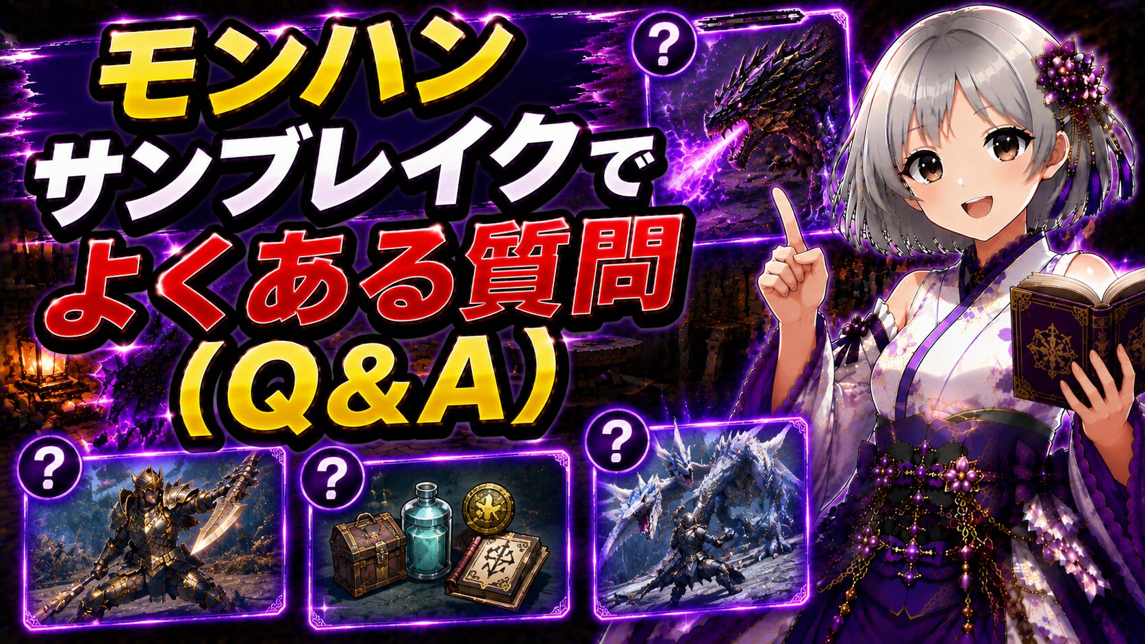 モンハンサンブレイクでよくある質問(Q&A)