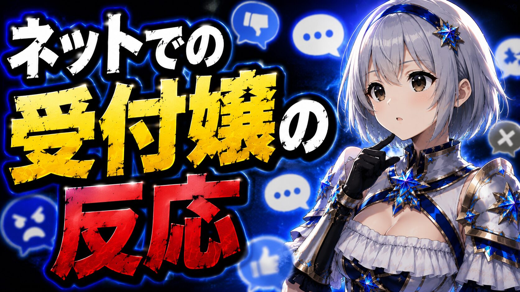 ネットでの受付嬢の反応